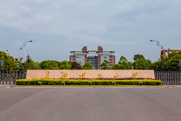 長沙理工大學