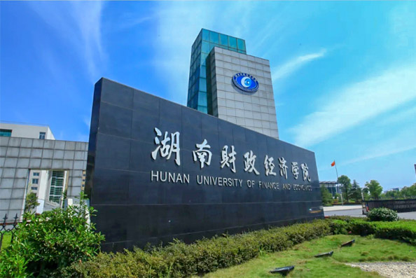 湖南財政經濟學院