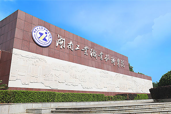 湖南工業(yè)職業(yè)技術學院