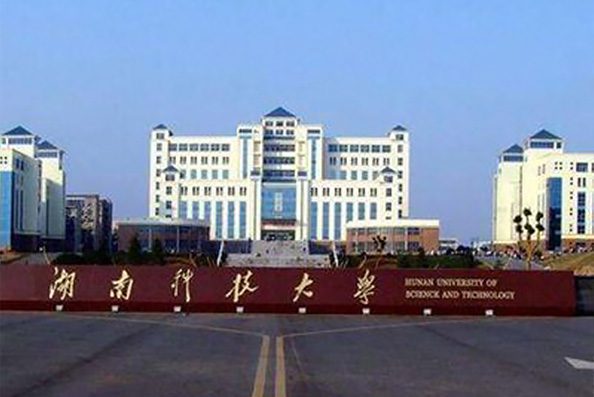 湖南科技大學