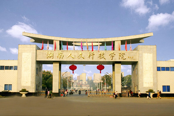 湖南人文科技學院
