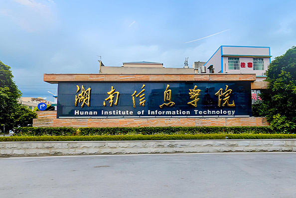 湖南信息學院