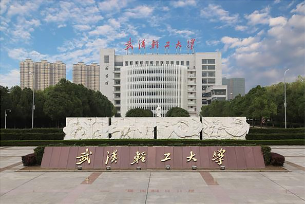 武漢輕工大學